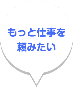 もっと仕事を頼みたい